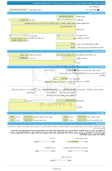 مناقصه، مناقصه عمومی همزمان با ارزیابی (یکپارچه) دو مرحله ای خرید انواع کابل آلومینیوم