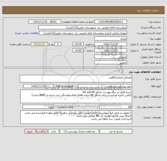 استعلام مصرفی ازمایشگاهی