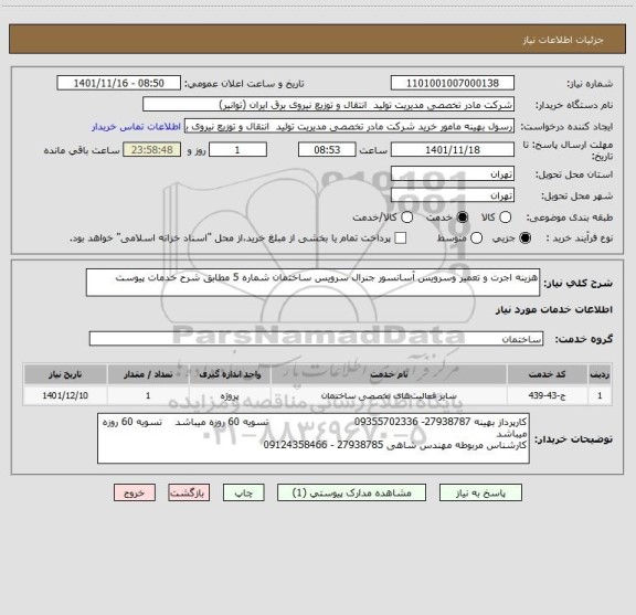 استعلام هزینه اجرت و تعمیر وسرویس آسانسور جنرال سرویس ساختمان شماره 5 مطابق شرح خدمات پیوست