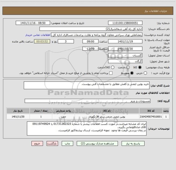 استعلام خرید پوتین ایمنی و کفش مطابق با مشخصات فنی پیوست.