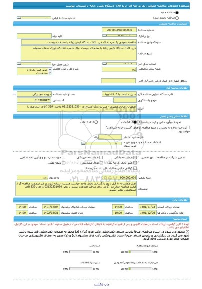 مناقصه، مناقصه عمومی یک مرحله ای خرید 120 دستگاه کیس رایانه با مشخات پیوست