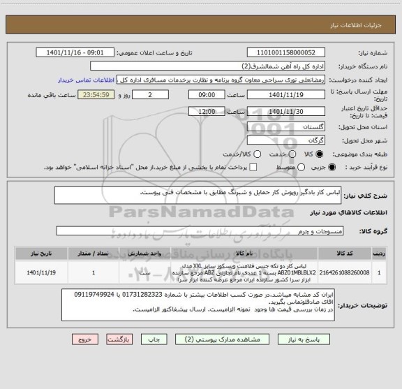 استعلام لباس کار بادگیر روپوش کار حمایل و شبرنگ مطابق با مشخصات فنی پیوست.
