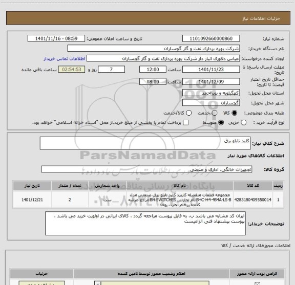 استعلام کلید تابلو برق