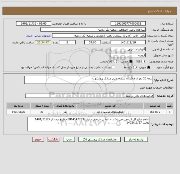 استعلام بیمه 20 نفر از همکاران شعبه طبق مدارک پیوستی -