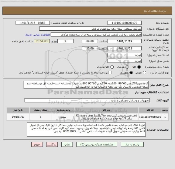 استعلام کاغذتحریر70گرمی 60*90  200بند- 80گرمی 60*90 200بند -ایران کدمشابه است-قیمت کل درسامانه درج شود-خریدپس ازارسال یک بند نمونه وتاییدآن صورت خواهدپذیرفت
