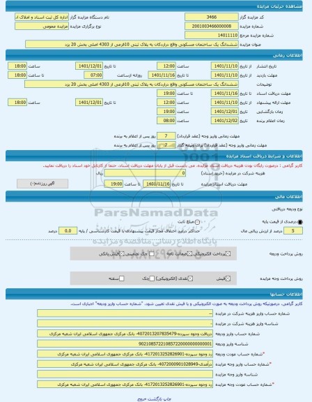 مزایده ، ششدانگ یک ساختمان مسکونی واقع دراردکان به پلاک ثبتی 10فرعی از 4303 اصلی بخش 20 یزد -مزایده ساختمان - استان یزد