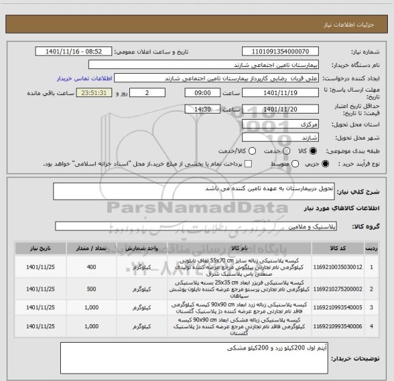 استعلام تحویل دربیمارستان به عهده تامین کننده می باشد