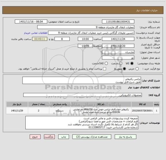استعلام ترانس رکتیفایر 
طبق شرح فایل پیوست