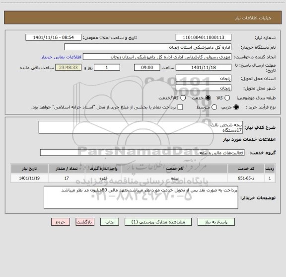 استعلام بیمه شخص ثالث 
17دستگاه