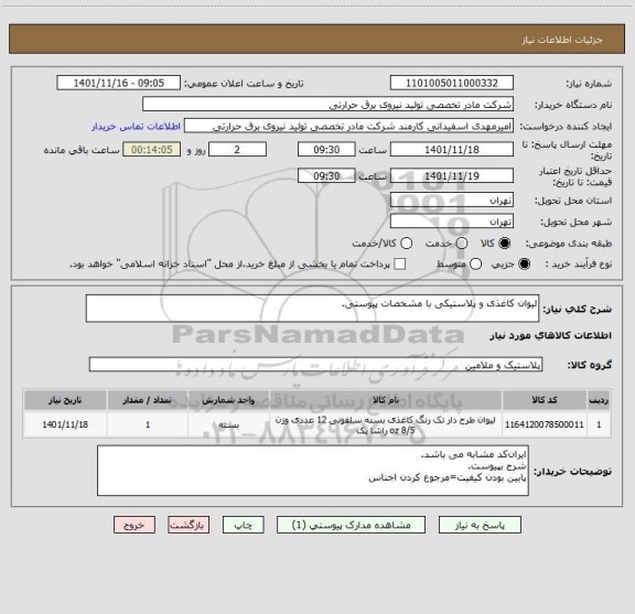 استعلام لیوان کاغذی و پلاستیکی با مشخصات پیوستی.