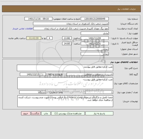 استعلام نصب کرکره مطابق فایل پیوست