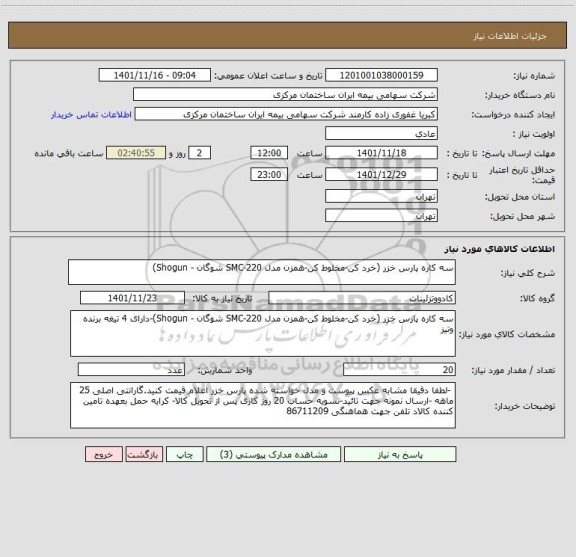 استعلام سه کاره پارس خزر (خرد کن-مخلوط کن-همزن مدل SMC-220 شوگان - Shogun)