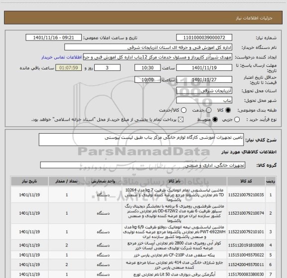 استعلام تامین تجهیزات آموزشی کارگاه لوازم خانگی مرکز بناب طبق لیست پیوستی