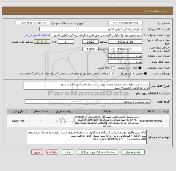 استعلام  ست سمپلر فقط با تعداد و مشخصات پیوست در سامانه پیشنهاد قیمت شود
ایران کد فرضی و مشابه است