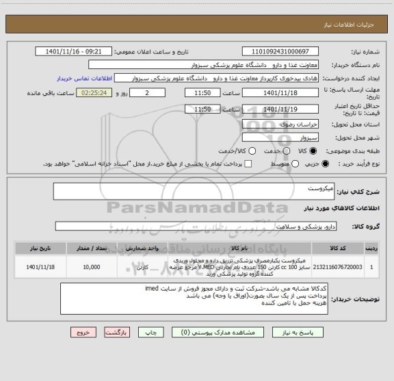 استعلام میکروست