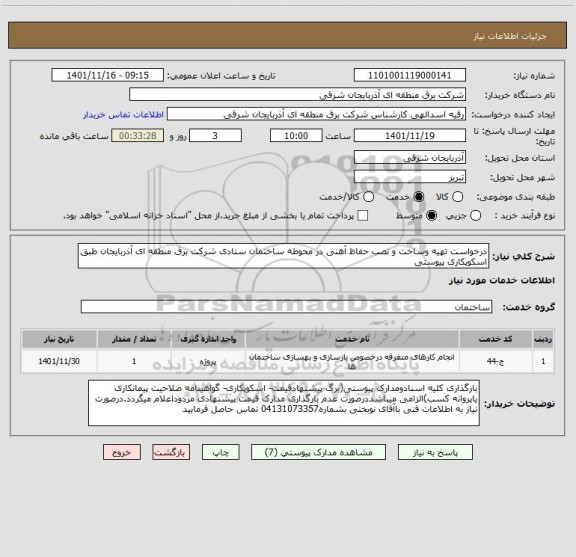 استعلام درخواست تهیه وساخت و نصب حفاظ آهنی در محوطه ساختمان ستادی شرکت برق منطقه ای آذربایجان طبق اسکوپکاری پیوستی