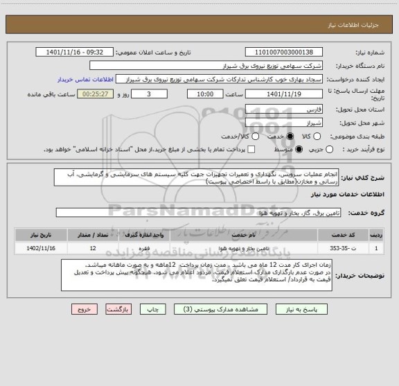 استعلام انجام عملیات سرویس، نگهداری و تعمیرات تجهیزات جهت کلیه سیستم های سرمایشی و گرمایشی، آب رسانی و مخازن(مطابق با راسط اختصاصی پیوست)