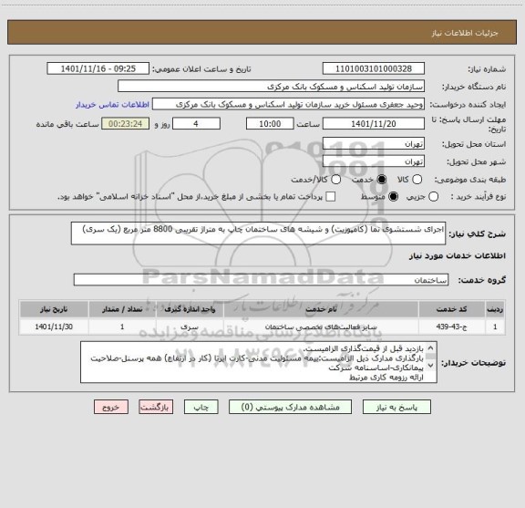 استعلام اجرای شستشوی نما (کامپوزیت) و شیشه های ساختمان چاپ به متراژ تقریبی 8800 متر مربع (یک سری)