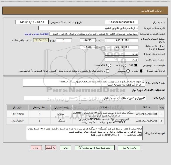 استعلام خرید بارکد اسکنر و لیبل پرینتر فقط با تعداد و مشخصات پیوست در سامانه
ایران کد فرضی و مشابه است