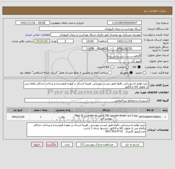 استعلام خرید لوازم تاسیساتی دقیقا طبق لیست پیوستی. هزینه ارسال بر عهده فروشنده و پرداخت حداکثر یکماه پس از تحویل کالا و فاکتور