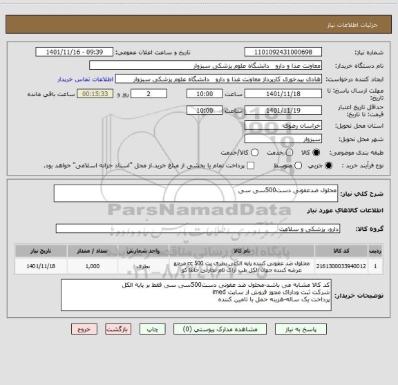 استعلام محلول ضدعفونی دست500سی سی