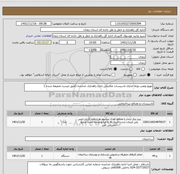 استعلام تهیخ ونصب وراه اندازی تاسیسات مکانیکی اداره راهداری خدابنده (طبق لیست ضمیمه شده )