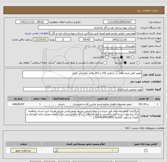 استعلام تعمیر کلی مبدل های آب و نفت 101 و 201 واحد نمکزدائی کرنج
