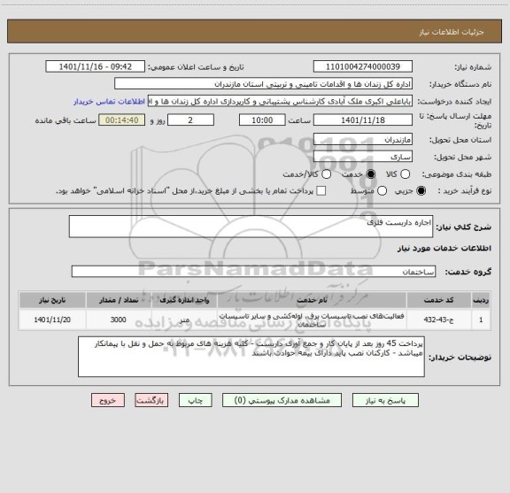 استعلام اجاره داربست فلزی