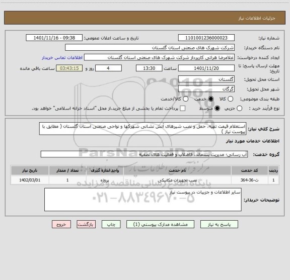 استعلام استعلام قیمت تهیه، حمل و نصب شیرهای آتش نشانی شهرکها و نواحی صنعتی استان گلستان ( مطابق با پیوست نیاز )