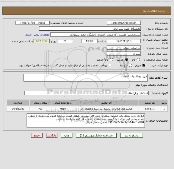 استعلام خرید پهنای باند اینترنت