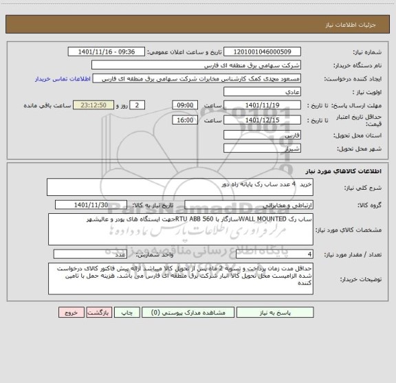 استعلام خرید  4 عدد ساب رک پایانه راه دور