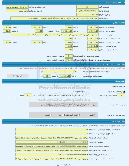 مزایده ، فروش نقدی زمین با کاربری مسکونی واقع در شهرک عباس آباد آستارا به مساحت 288 متر مربع -مزایده زمین - استان گیلان