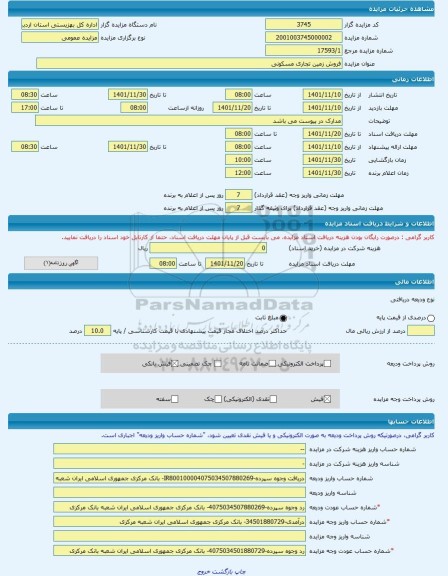 مزایده ، فروش زمین تجاری مسکونی -مزایده زمین - استان اردبیل