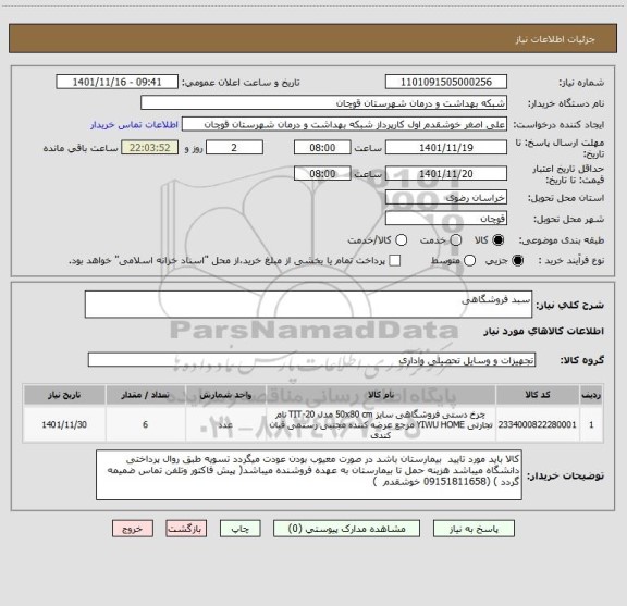 استعلام سبد فروشگاهی