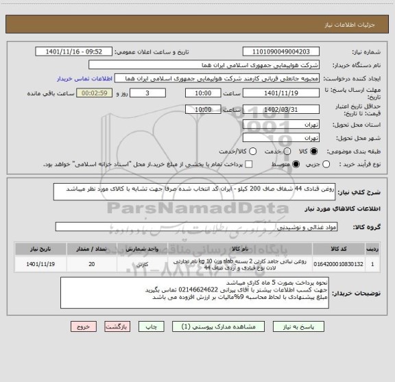 استعلام روغن قنادی 44 شفاف صاف 200 کیلو - ایران کد انتخاب شده صرفا جهت تشابه با کالای مورد نظر میباشد