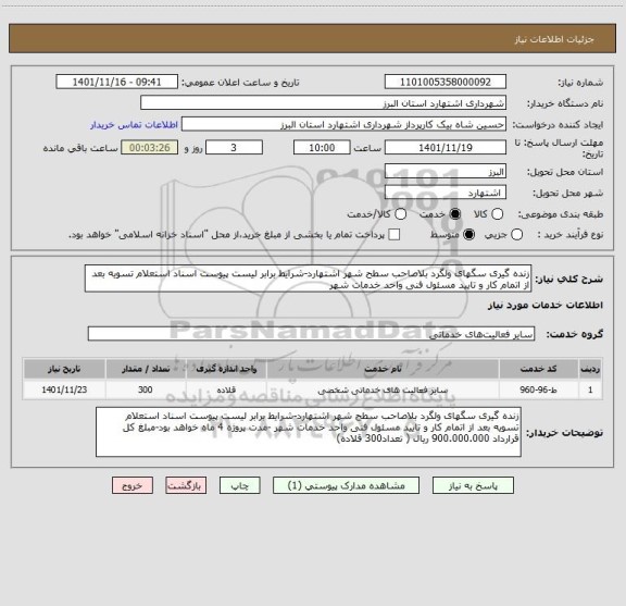استعلام زنده گیری سگهای ولگرد بلاصاحب سطح شهر اشتهارد-شرایط برابر لیست پیوست اسناد استعلام تسویه بعد از اتمام کار و تایید مسئول فنی واحد خدمات شهر
