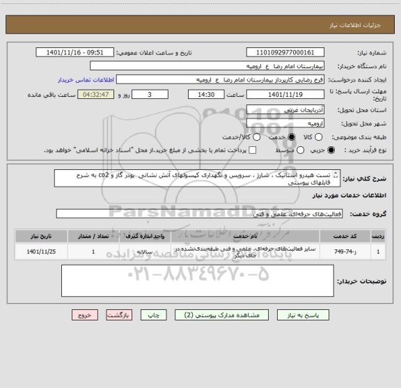 استعلام تست هیدرو استاتیک ، شارژ ، سرویس و نگهداری کپسولهای آتش نشانی  پودر گاز و co2 به شرح فایلهای پیوستی
از ایران کد مشابه استفاده شده است