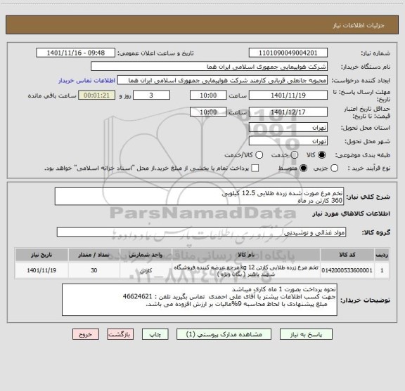 استعلام تخم مرغ صورت شده زرده طلایی 12.5 کیلویی    
360 کارتن در ماه