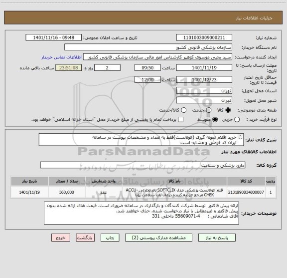 استعلام خرید اقلام نمونه گیری (اتولانست)فقط به تعداد و مشخصات پیوست در سامانه
ایران کد فرضی و مشابه است