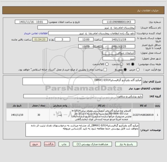 استعلام میکرو گاید وایرآنژیو گرافیسایز0/014 (BMW)