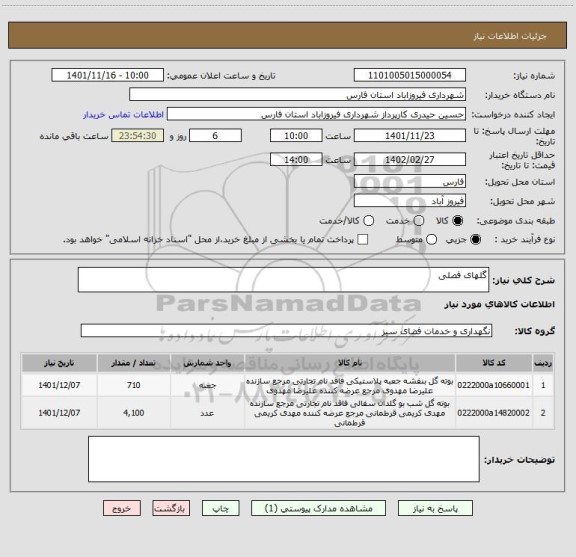 استعلام گلهای فصلی
