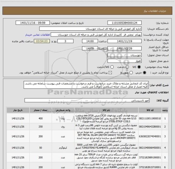 استعلام ایران کد انتخابی مشابه و ملاک خرید درخواست و فرم درخواست و مشخصات فنی پیوست سامانه می باشد. کلیه اعتبار از محل اسناد خزانه اسلامی (اوراق) می باشد.