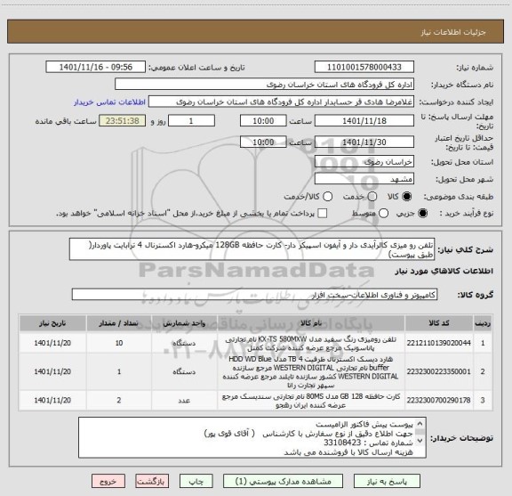 استعلام تلفن رو میزی کالرآیدی دار و آیفون اسپیکر دار- کارت حافظه 128GB میکرو-هارد اکسترنال 4 ترابایت پاوردار( طبق پیوست)