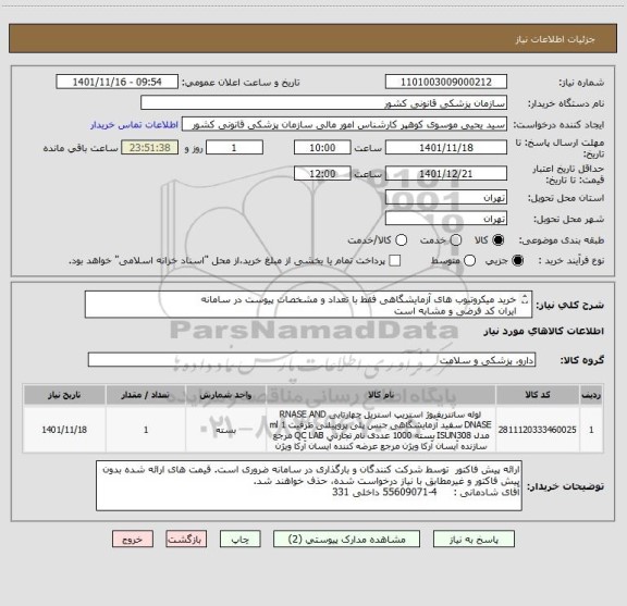 استعلام خرید میکروتیوب های آزمایشگاهی فقط با تعداد و مشخصات پیوست در سامانه
ایران کد فرضی و مشابه است