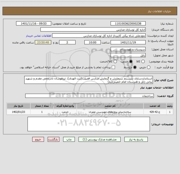 استعلام استانداردسازی سیستم سرمایش و گرمایش مدارس فضیلت(بنت الهدی)، تیزهوشان نادرنخعی مقدم و شهید بیانی زابل و هنرستان امام خمینی(ره)