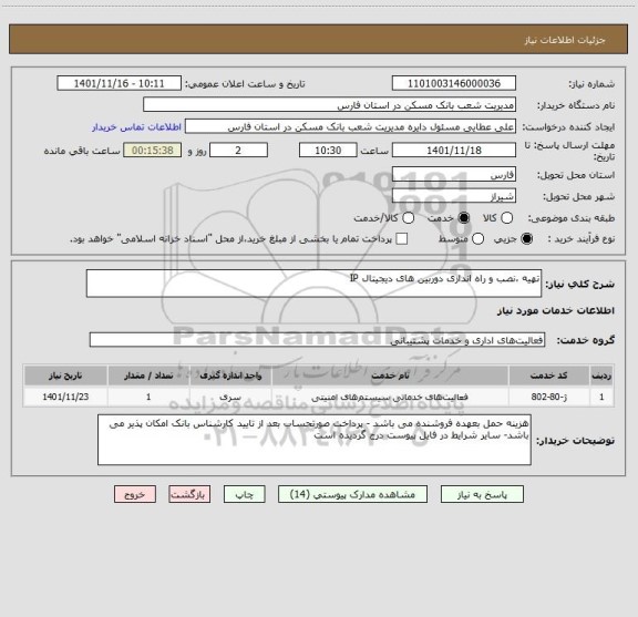 استعلام تهیه ،نصب و راه اندازی دوربین های دیجیتال IP