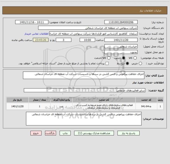 استعلام اجرای حفاظت پیرامونی و فنس کشی در سدها و تاسیسات شرکت آب منطقه ای خراسان شمالی