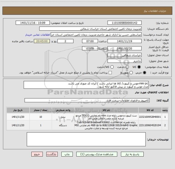 استعلام mini pc-موس و کیبورد/ کالا ها ایرانی باشد / ایران کد صوری می باشد 
مدل موس و کیبورد در پیش فاکتور ارائه شود .