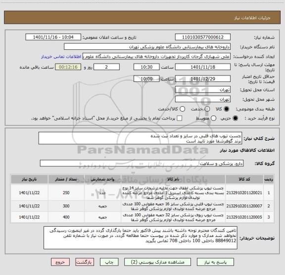 استعلام چست تیوب های قلبی در سایز و تعداد ثبت شده
برند گوهرشفا مورد تایید است