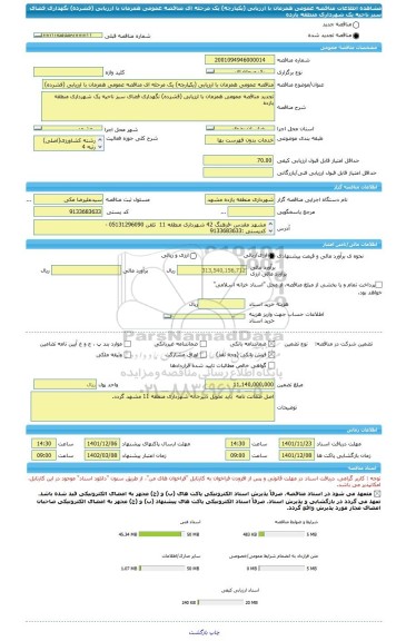 مناقصه، مناقصه عمومی همزمان با ارزیابی (یکپارچه) یک مرحله ای مناقصه عمومی همزمان با ارزیابی (فشرده) نگهداری فضای سبز ناحیه یک شهرداری منطقه یازده